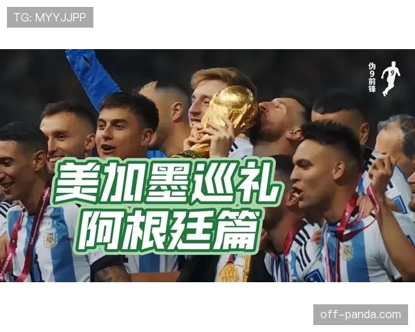 阿根廷2026世界杯前景分析:卫冕冠军能否再创奇迹 阿根廷2026世界杯前景分析:卫冕冠军能否再创奇迹